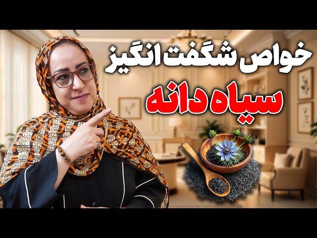 خواص شگفت انگیز سیاهدانه/دانه های ریز سیاه معجزگر/سیاهدانه شفادهنده دردها/