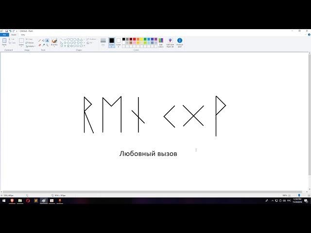 Любовный вызов | Магия рун | Артур Эйдл