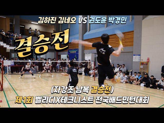 [결승전][권도윤 박경민 VS 김하진 김네오]제1회 벨리디X테크니스트 전국배드민턴 대회 자강조 남복