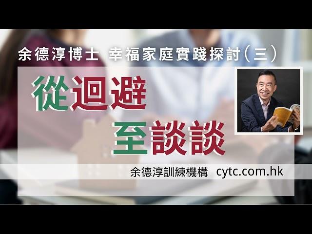 幸福家庭實踐探討(三)：從迴避至談談 - 余德淳博士 (2017年6月11日)