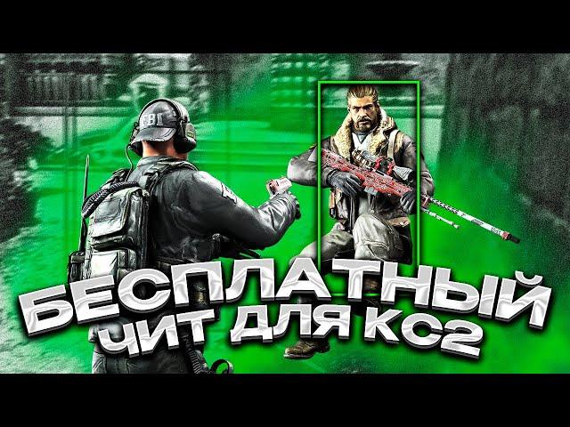 БЕСПЛАТНЫЙ И ПРИВАТНЫЙ ЧИТ ДЛЯ CS2 / ЛЕГИТНЫЙ ЧИТ XONE