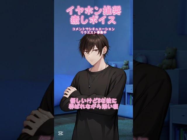 #女性向け #癒しボイス　おやすみ「優しいけどSな彼に弄ばれながら添い寝」