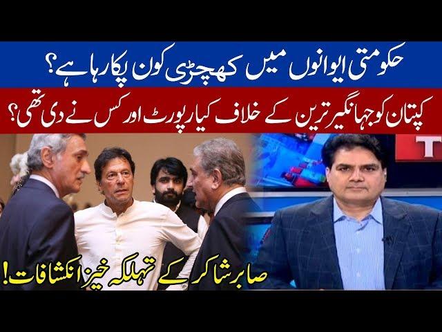 What's happening in PTI Govt? Sabir Shakir unveils the real story | 13 February 2020 | 92NewsHD