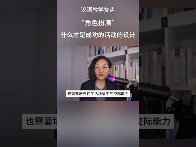 怎样才是好的“角色扮演”活动设计 #chineseteaching #中文教学 #汉语国际教育 #对外汉语教学