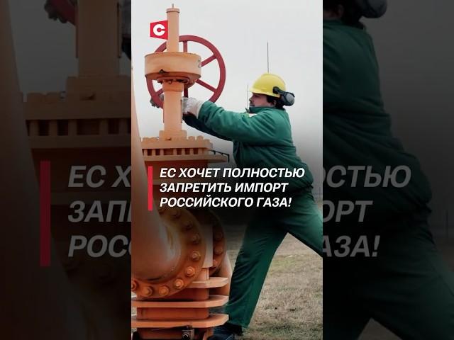 ЕС хочет полностью запретить импорт российского газа! #россия #ес #газ #новости #политика #санкции