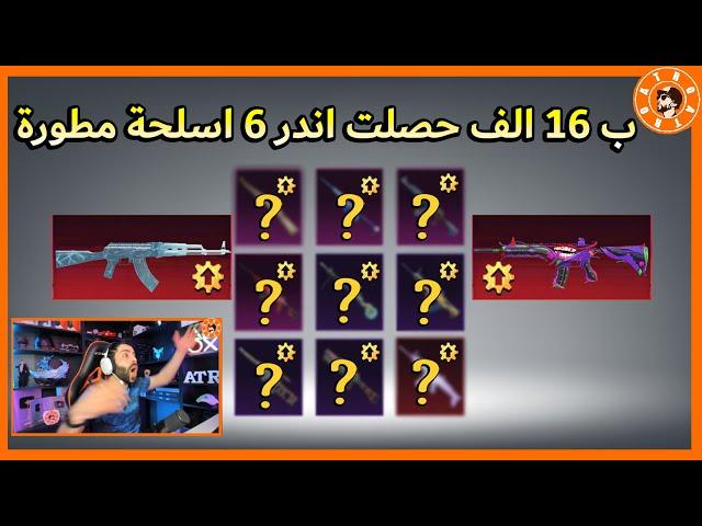 ب 16 الف فقط حصلت اندر 6 اسلحة مطورة 