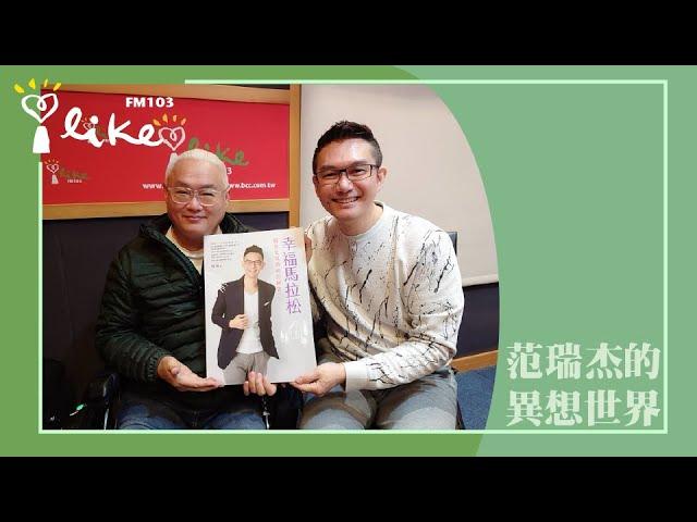 【幸福馬拉松】專訪 何戎｜范瑞杰的異想世界 2023.01.06