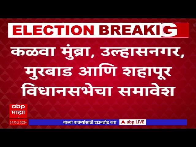 Sharad Pawar NCP Thane Vidhan Sabha :मविआतमध्ये ठाणे जिल्ह्यात पवारांच्या राष्ट्रवादी पक्षाला 4 जागा