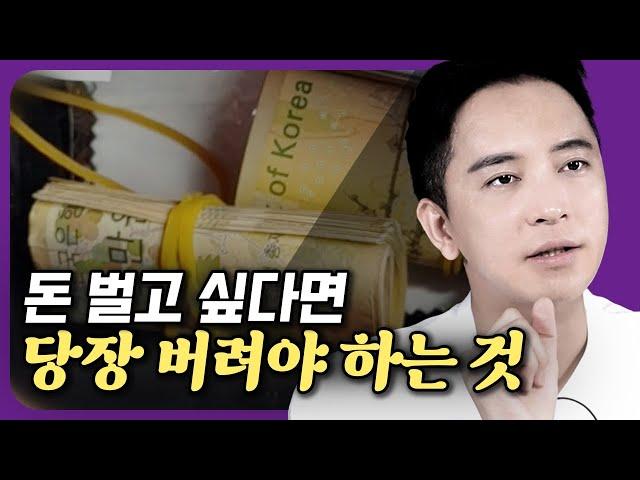 돈 벌고 싶다면 당장 버려야 하는 것