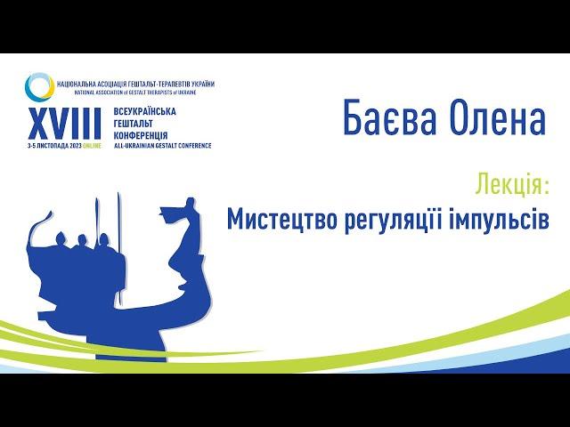 Баєва Олена. Лекція. Мистецтво регуляцïi iмпульсiв