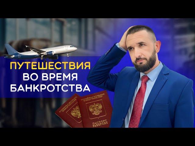 ВЫЕЗД ЗА ГРАНИЦУ ВО ВРЕМЯ БАНКРОТСТВА
