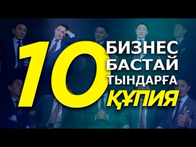 ҚАНДАЙ САЛА ТАҢДАУ КЕРЕК? | Бизнес бастайтындарға 10 ҚҰПИЯ | Ниша таңдау сырлары.