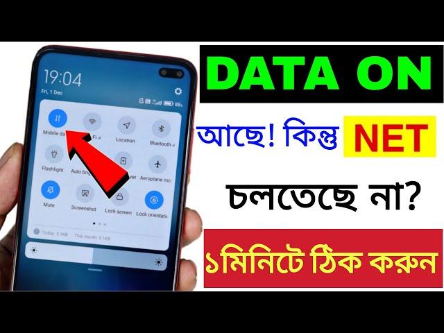 DATA চালু করেও ইন্টারনেট কাজ করছে না |Mobile Data On But Internet Not Working