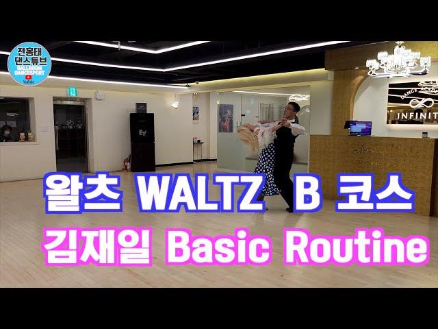 왈츠 Waltz B 코스 김재일 Basic Routine 요약 설명 포함/파티실전루틴/전홍태 - 장혜란 / Waltz  / 인피니티/댄스튜브 ep 98