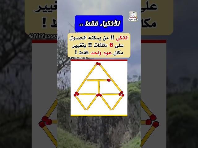 كيف يمكنك الحصول على 6 مثلثات بتحريك عود؟ ألغاز للأذكياء !! الغاز للاذكياء.  #اليمن #مزيج_عالمي