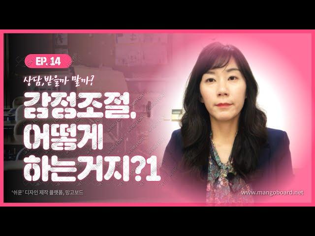 [심리상담 전문가] #14. 감정조절, 어떻게 하는거지? 1