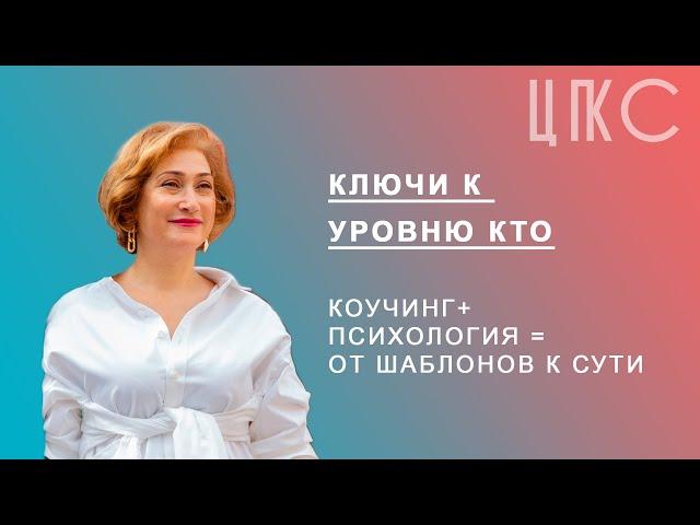 ПРО100ПСИХОЛОГИЯ Ключи к уровню КТО. Яна Лейкина