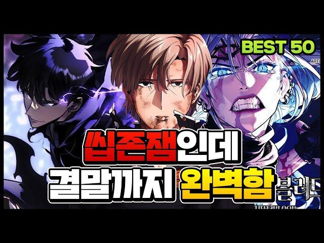 마무리까지 완벽한 용두용미 웹툰 l BEST 50