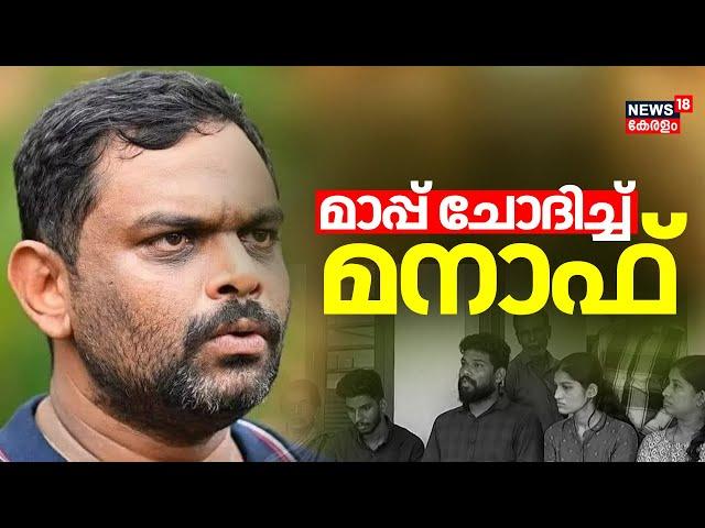 "എൻ്റെ സ്വഭാവം ഇങ്ങനെയാണ്"; മാപ്പ് ചോദിച്ച് Manaf | Arjun's Lorry Owner | Lorry Udama Manaf Youtube