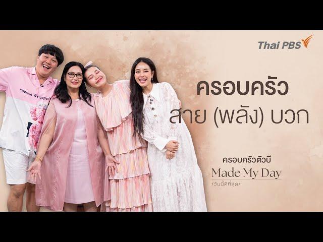 ครอบครัวสาย (พลัง) บวก - บาส บิว โบว์ หม่าม้า (ครอบครัวตัวบี) | Made My Day วันนี้ดีที่สุด