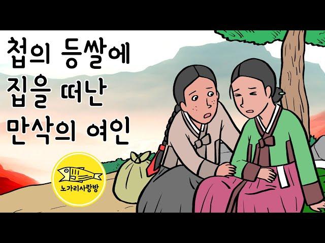 Ep.154 첩의 등쌀에 집을 떠난 만삭의 여인 (언젠가 다시 만나게 되는 옥가락지의 인연) 야담, 야사, 민담. 노가리 사랑방