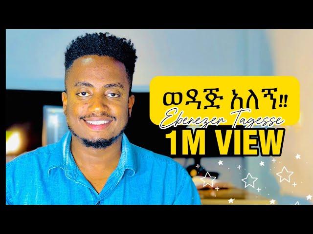 ወዳጅ አለኝ!! WEDAJ ALEGN  EBENEZER TAGESSE NEW SONG 6 April 2024