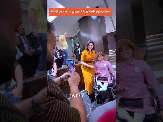الدكتوره نوار عاصم زوجة الحلبوسي تساعد ذوي الاعاقه