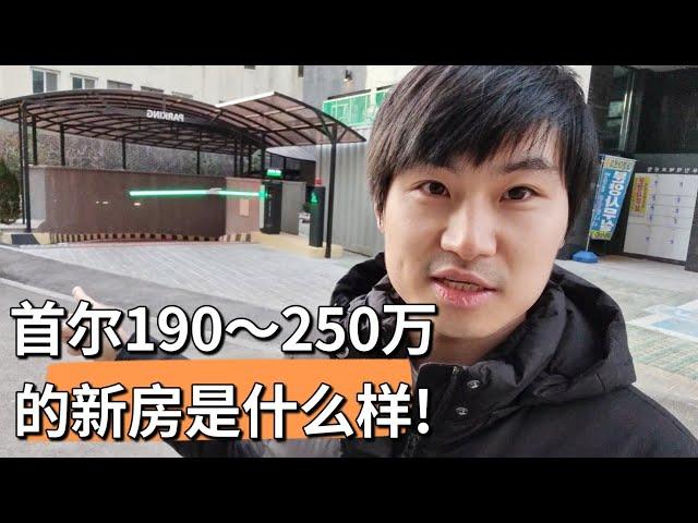 200万在首尔能买什么样的房子？了解韩国房价行情，新婚夫妇50平户型实拍 | 韩国住房