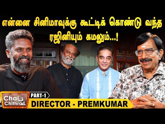 கமலின் விருமாண்டி ஏற்படுத்திய தாக்கம் மிகப்பெரியது - Director Prem Kumar | CWC | Part - 1