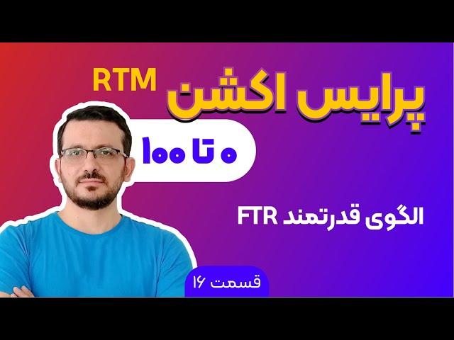 آموزش پرایس اکشن rtm | FTR جلسه 16: بخش اول الگوی