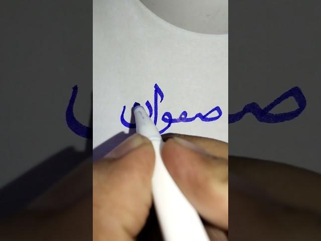 How to Write Name (Safwan) in Urdu (#29) #calligraphy, #Urdu handwriting , chiniote, #safwan #Safwan