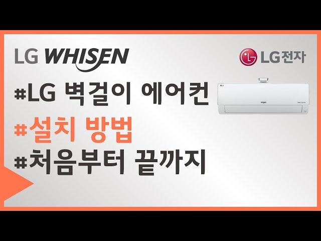 LG 에어컨 - 2IN1 벽걸이 설치 가이드