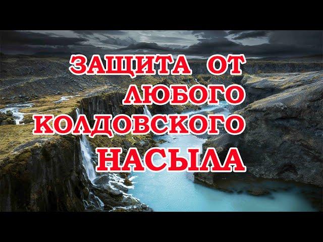 Защита от любого колдовского насыла