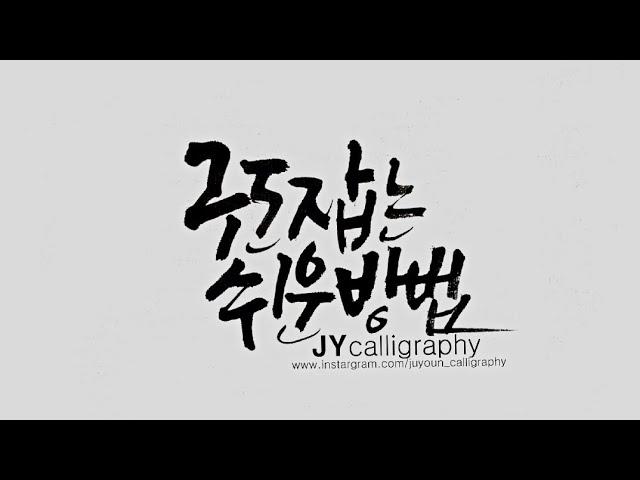 [주연캘리그라피] 기초강좌-구도 잡는 쉬운 방법/기본 구도 익혀보기/calligraphy