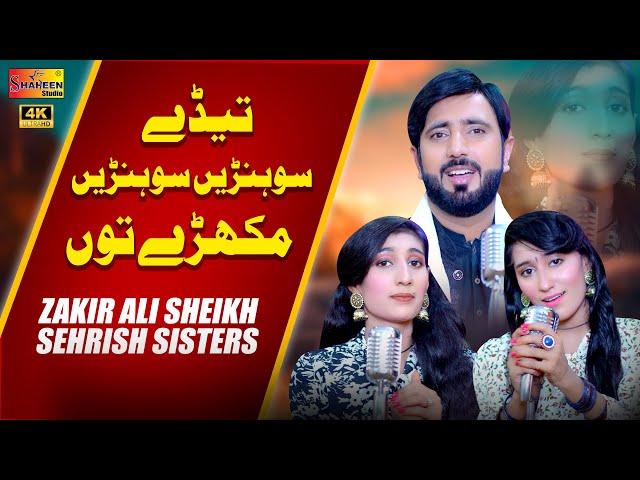 Tede Sohnay Sohnay Mukhray Tu | Zakir Ali Sheikh & Sehrish Sisters | Shaheen Studio