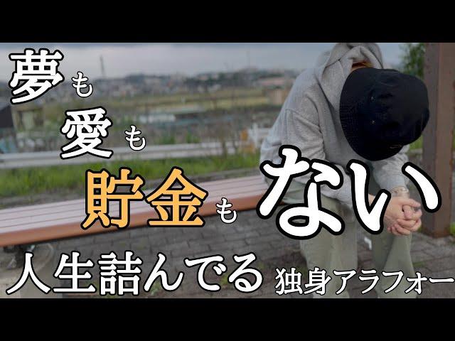 夢も希望も貯金もない【無職アラフォー独身】人生詰んでる