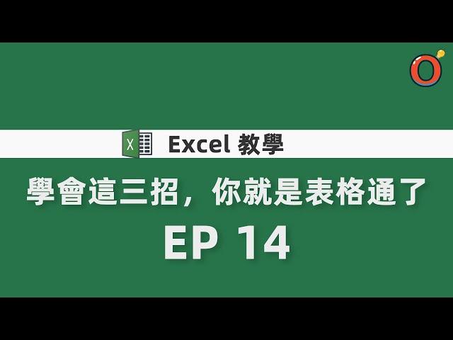 Excel 教學 - 學會這三招，你就是表格通了 EP14