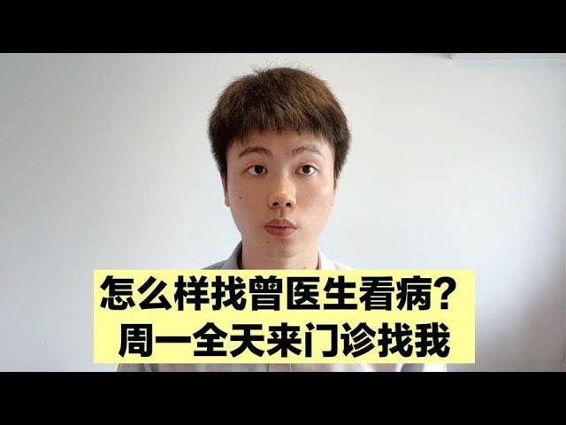 曾医生治疗什么疾病，怎么找曾医生看病？这个视频告诉你！