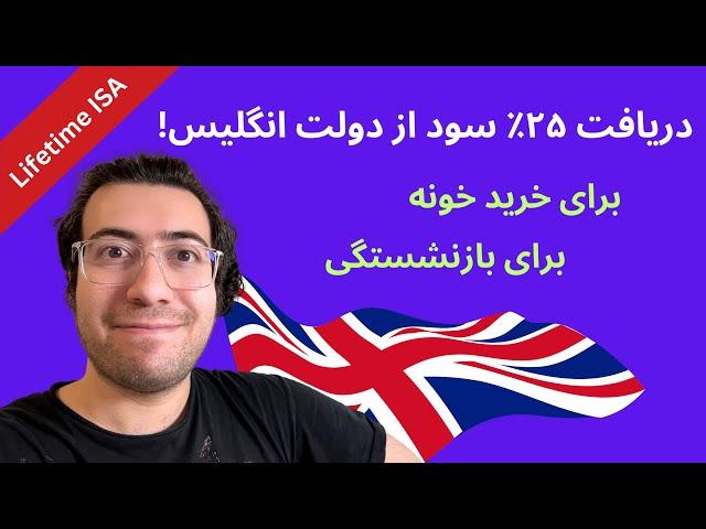 چطور ۲۵ درصد سود از دولت انگلیس برای خرید خونه یا بازنشستگی بگیریم - Lifetime ISA