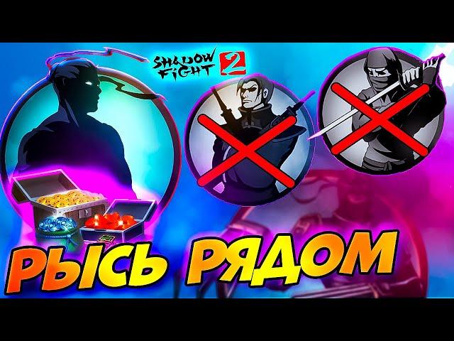 Психанул, Разбогател и добрался до Рыси! Путь Легенды в Shadow Fight 2 #3