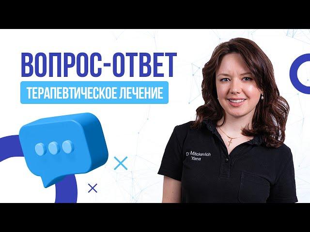 Вопрос-ответ по терапевтическому лечению. Отвечает врач стоматолог-терапевт Мицкевич Яна Дмитриевна