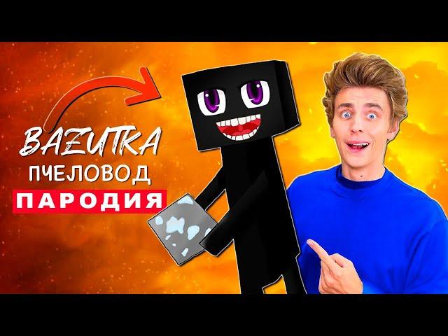 Клип Песня про ВЛАД А4 ЭНДЕРМЕН из МАЙНКРАФТ Rasa ПЧЕЛОВОД ПАРОДИЯ MINECRAFT ENDERMAN SONG Анимация