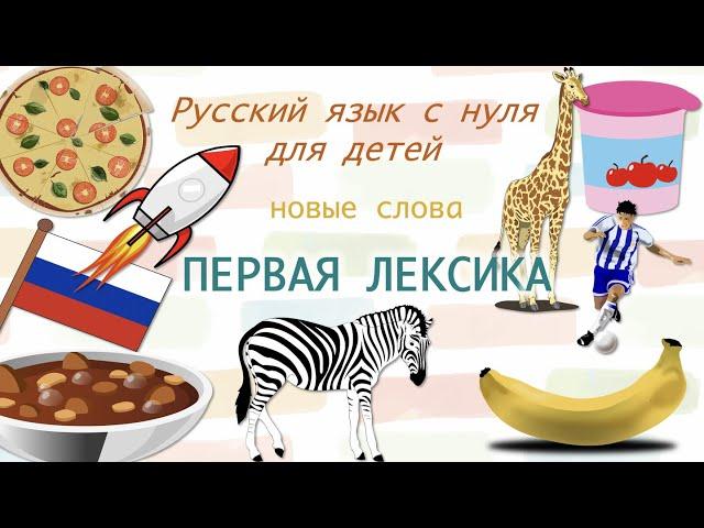 Русский язык для начинающих. Russian language for beginners. РКИ для детей