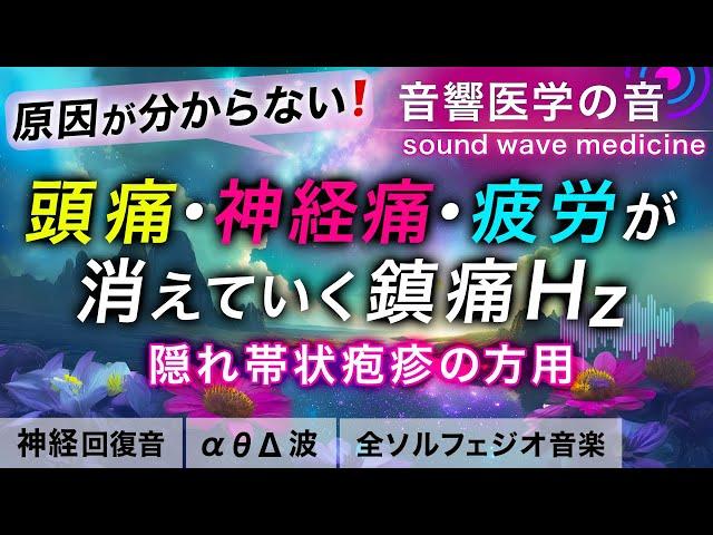 【頭痛・神経痛・疲労回復に効く音楽】隠れ帯状疱疹の方のための治癒音┃超回復のα波・θ波・デルタ波┃全ソルフェジオ周波数