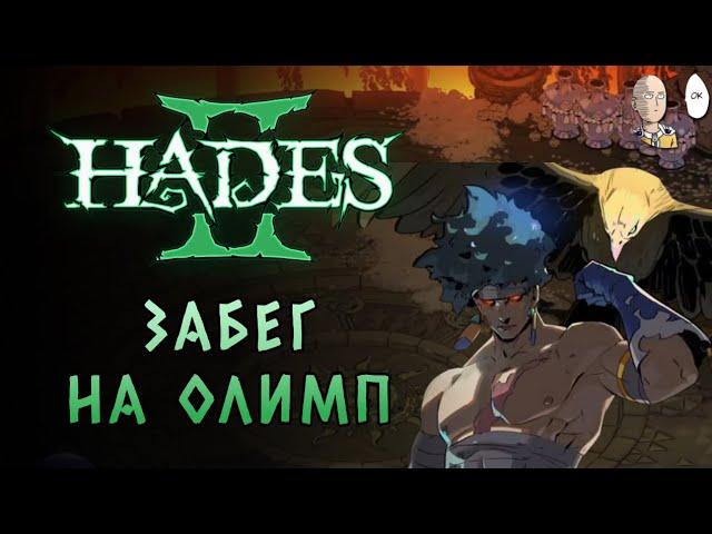 Первый раз идём на Олимп! | Hades II #39