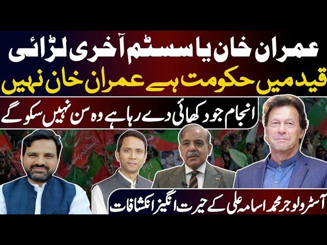 Big Prediction | Imran Khan Or System | Govt In Trouble | Astrologer Muhammad Osama Ali |Asim Series