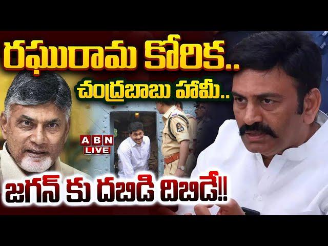 LIVE: రఘురామ కోరిక.. చంద్రబాబు హామీ.. జగన్ కు దబిడి దిబిడే!! || Raghu Rama  Vs YS Jagan || ABN