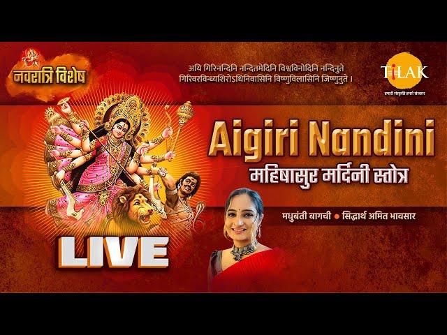 Aigiri Nandini - महिषासुर मर्दिनी स्तोत्र | नवरात्रि विशेष भजन | Live | Tilak Bhajanavali