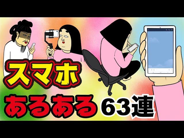 【漫画動画】マッチングアプリ・iPhone・アンドロイド・インスタ・SNS・スマホ依存症・イヤホンにありがちなこと【総集編】