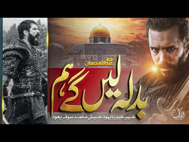 SuperHit Motivational Nasheed | Badla Len Gey Ham | A Peacefull Message By Abullah Hassan